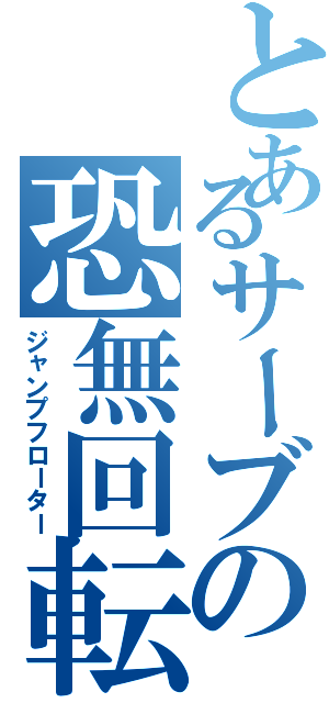 とあるサーブの恐無回転（ジャンプフローター）