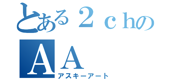 とある２ｃｈのＡＡ（アスキーアート）