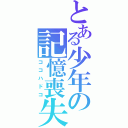 とある少年の記憶喪失（ココハドコ）