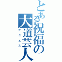 とある祝福の大道芸人（アニエス）