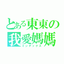 とある東東の我愛媽媽（インデックス）