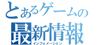 とあるゲームの最新情報（インフォメーション）