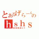 とあるげらーんのｈｓｈｓタイム（記念放送にて）