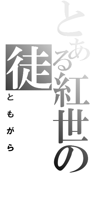 とある紅世の徒（ともがら）