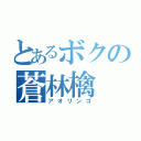 とあるボクの蒼林檎（アオリンゴ）