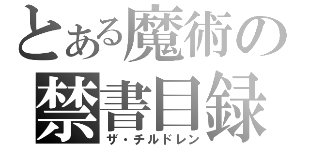 とある魔術の禁書目録（ザ・チルドレン）