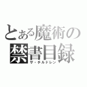 とある魔術の禁書目録（ザ・チルドレン）