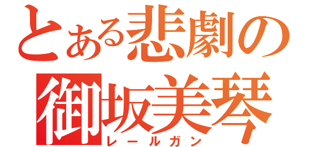 とある悲劇の御坂美琴（レールガン）