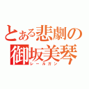 とある悲劇の御坂美琴（レールガン）