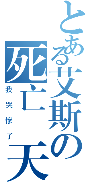 とある艾斯の死亡當天（我哭慘了）