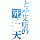 とある艾斯の死亡當天（我哭慘了）