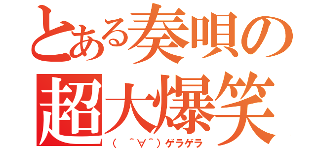 とある奏唄の超大爆笑（（　＾∀＾）ゲラゲラ）