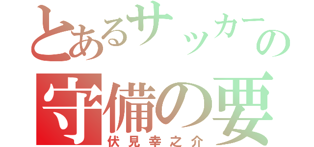 とあるサッカーの守備の要（伏見幸之介）