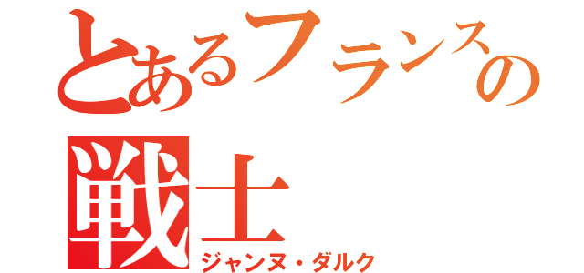 とあるフランスの戦士（ジャンヌ・ダルク）