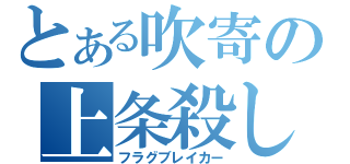 とある吹寄の上条殺し（フラグブレイカー）