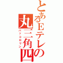 とあるＥテレの丸三角四角（パッコロリン）