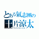 とある氣志團の土片涼太（ワンナイトカーニバル）