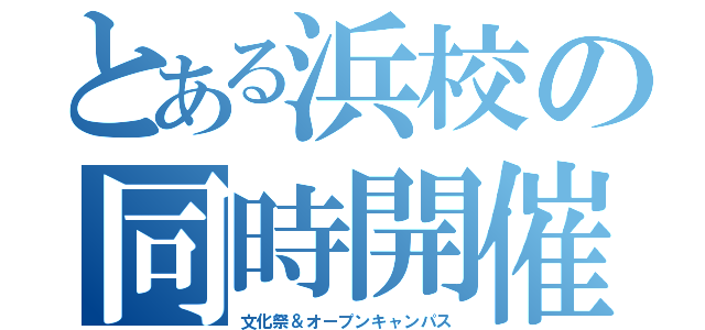 とある浜校の同時開催（文化祭＆オープンキャンパス）