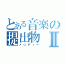 とある音楽の提出物Ⅱ（メロディー）