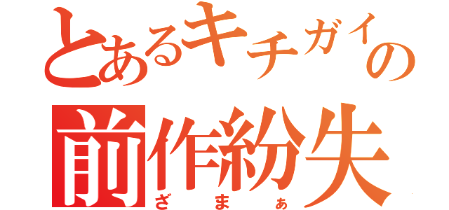 とあるキチガイの前作紛失（ざまぁ）