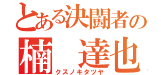 とある決闘者の楠 達也（クスノキタツヤ）