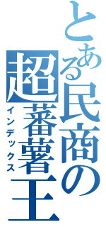 とある民商の超蕃薯王（インデックス）