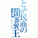 とある民商の超蕃薯王（インデックス）