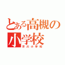 とある高槻の小学校（芥川小学校）