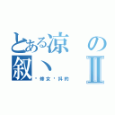 とある凉の叙丶Ⅱ（让修女颤抖的）