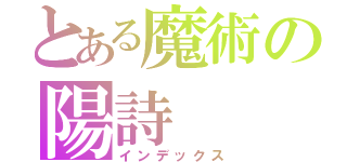 とある魔術の陽詩（インデックス）