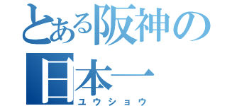 とある阪神の日本一（ユウショウ）