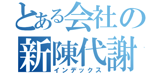 とある会社の新陳代謝（インデックス）