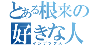 とある根来の好きな人（インデックス）