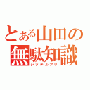 とある山田の無駄知識（シッテルフリ）