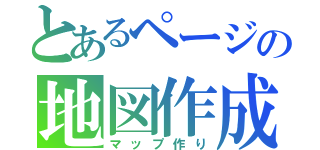 とあるページの地図作成（マップ作り）