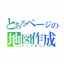 とあるページの地図作成（マップ作り）