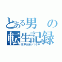 とある男の転生記録（世界さ迷い１６年）