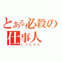 とある必殺の仕事人（しごとにん）