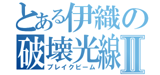 とある伊織の破壊光線Ⅱ（ブレイクビーム）