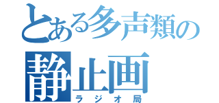 とある多声類の静止画（ラジオ局）