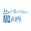 とある多声類の静止画（ラジオ局）