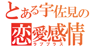 とある宇佐見の恋愛感情（ラブプラス）