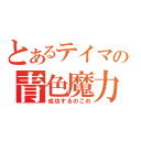 とあるテイマの青色魔力増幅（成功するのこれ）