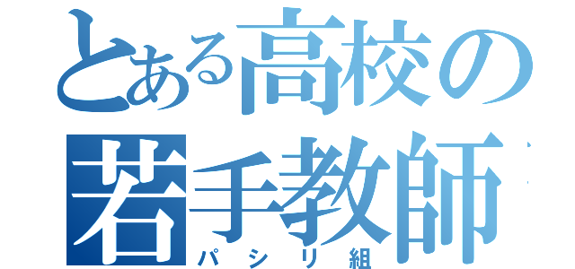 とある高校の若手教師（パシリ組）