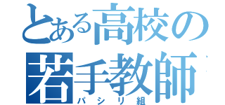 とある高校の若手教師（パシリ組）