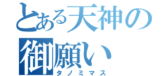 とある天神の御願い（タノミマス）