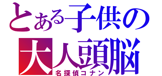 とある子供の大人頭脳（名探偵コナン）