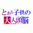 とある子供の大人頭脳（名探偵コナン）