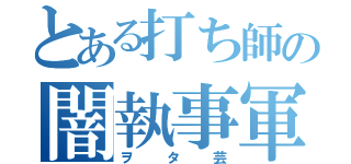 とある打ち師の闇執事軍団（ヲタ芸）