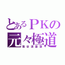 とあるＰＫの元々極道（窪谷須亜蓮）